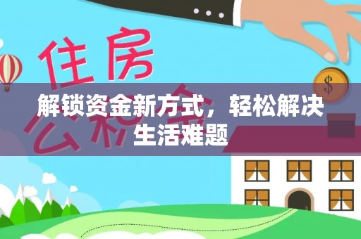 独山解锁资金新方式，轻松解决生活难题