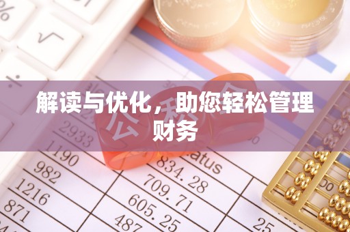 独山解读与优化，助您轻松管理财务