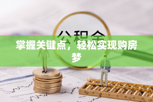 独山掌握关键点，轻松实现购房梦