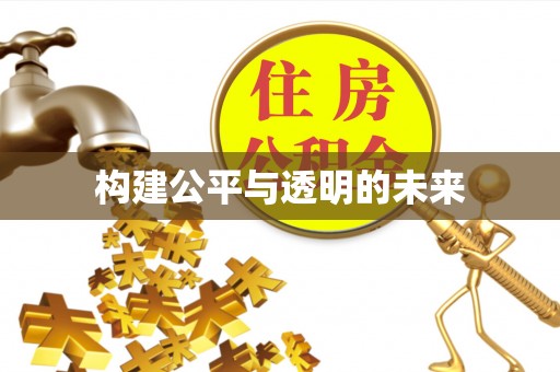 独山构建公平与透明的未来