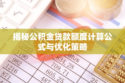 独山揭秘公积金贷款额度计算公式与优化策略