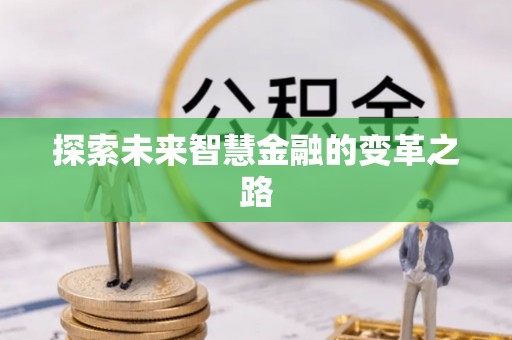 独山探索未来智慧金融的变革之路