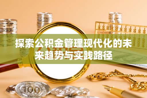 独山探索公积金管理现代化的未来趋势与实践路径
