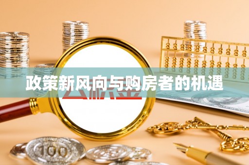 独山政策新风向与购房者的机遇