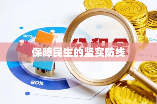 独山保障民生的坚实防线