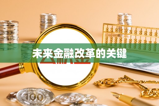 独山未来金融改革的关键