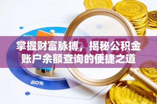 独山掌握财富脉搏，揭秘公积金账户余额查询的便捷之道