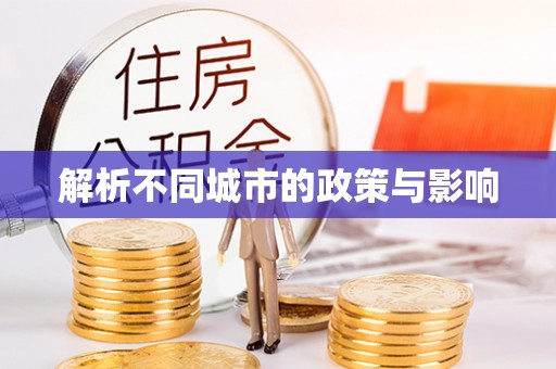 独山解析不同城市的政策与影响