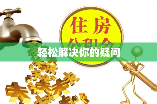 独山轻松解决你的疑问
