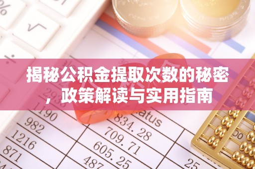 独山揭秘公积金提取次数的秘密，政策解读与实用指南