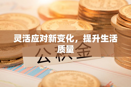独山灵活应对新变化，提升生活质量