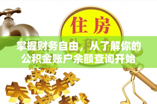 独山掌握财务自由，从了解你的公积金账户余额查询开始