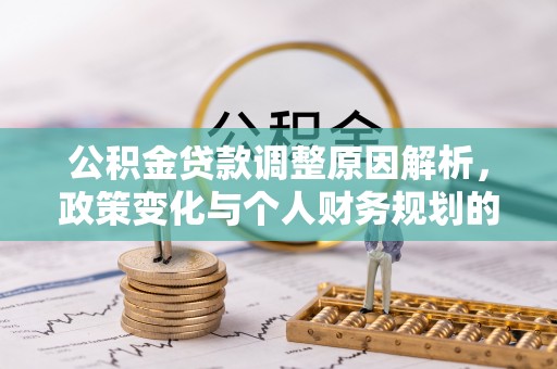 独山公积金贷款调整原因解析，政策变化与个人财务规划的影响