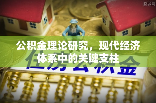 独山公积金理论研究，现代经济体系中的关键支柱