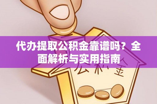 独山代办提取公积金靠谱吗？全面解析与实用指南