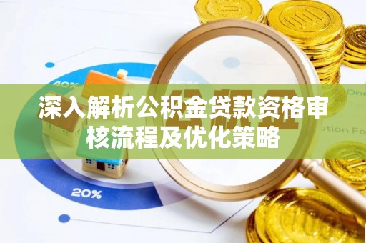 独山深入解析公积金贷款资格审核流程及优化策略