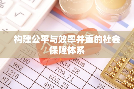 独山构建公平与效率并重的社会保障体系