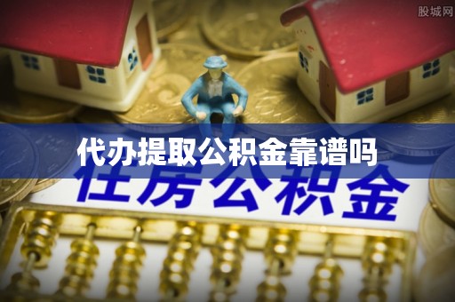 独山代办提取公积金靠谱吗
