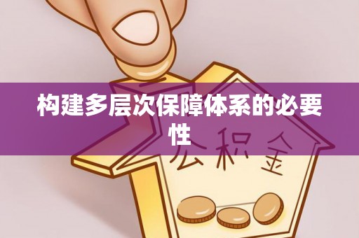 独山构建多层次保障体系的必要性