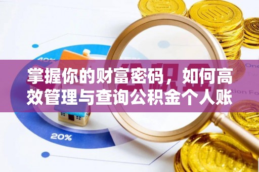独山掌握你的财富密码，如何高效管理与查询公积金个人账户信息