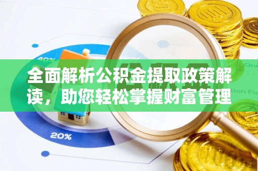 独山全面解析公积金提取政策解读，助您轻松掌握财富管理新方向