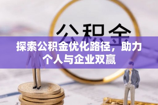 独山探索公积金优化路径，助力个人与企业双赢