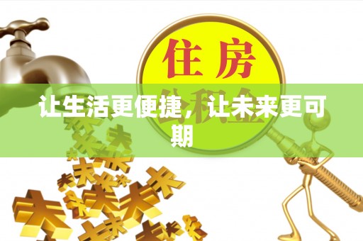 独山让生活更便捷，让未来更可期