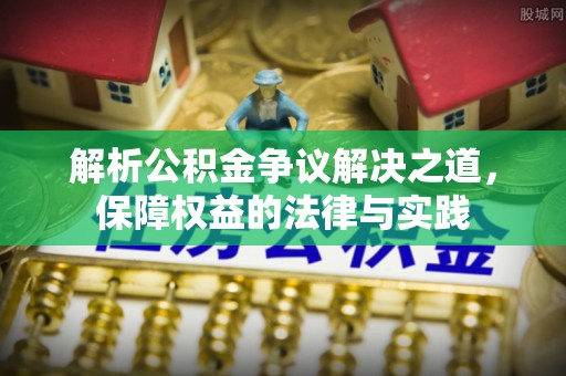 独山解析公积金争议解决之道，保障权益的法律与实践