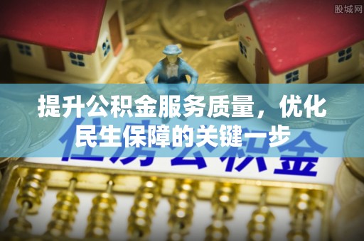 独山提升公积金服务质量，优化民生保障的关键一步