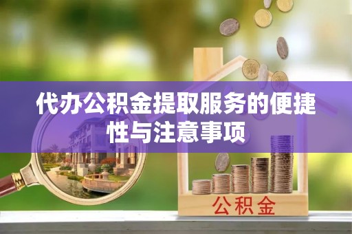 独山代办公积金提取服务的便捷性与注意事项