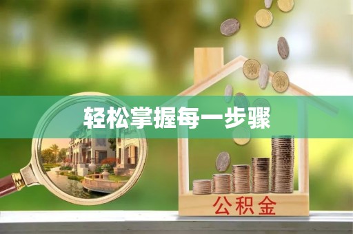 独山轻松掌握每一步骤