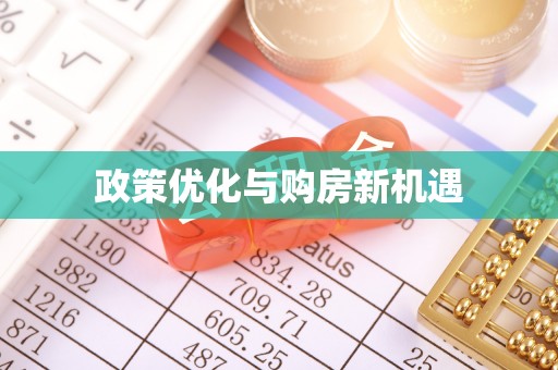 独山政策优化与购房新机遇