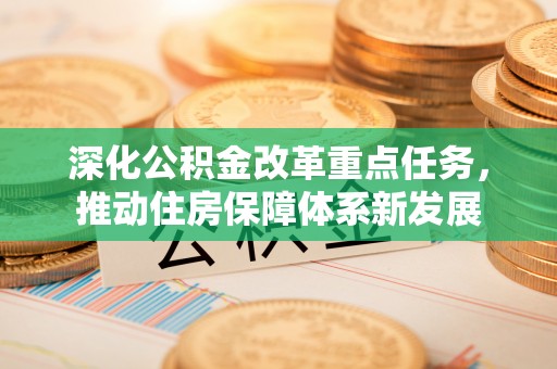 独山深化公积金改革重点任务，推动住房保障体系新发展