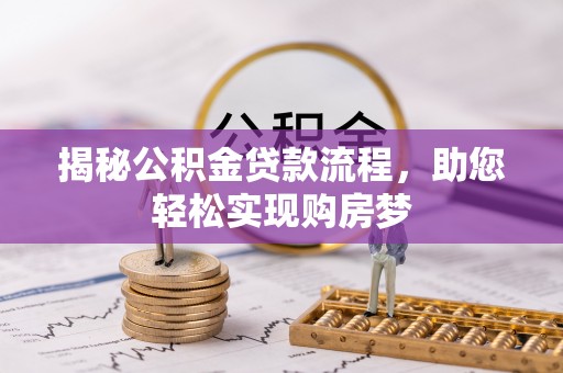 独山揭秘公积金贷款流程，助您轻松实现购房梦