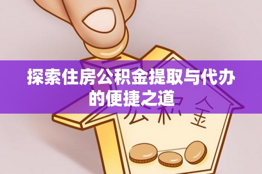 独山探索住房公积金提取与代办的便捷之道