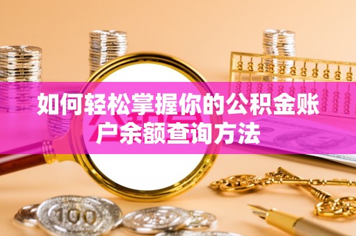 独山如何轻松掌握你的公积金账户余额查询方法
