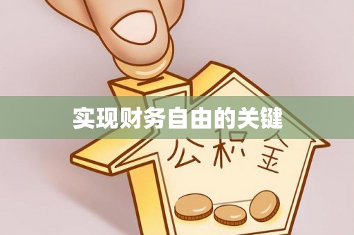 独山实现财务自由的关键