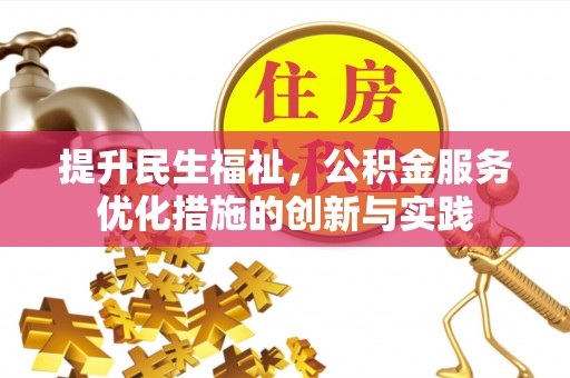 独山提升民生福祉，公积金服务优化措施的创新与实践