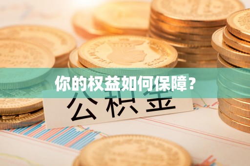 独山你的权益如何保障？