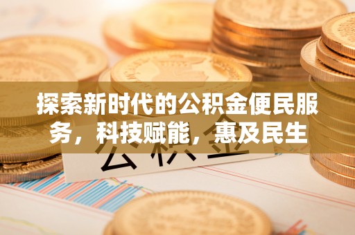 独山探索新时代的公积金便民服务，科技赋能，惠及民生