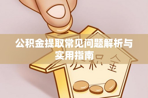 独山公积金提取常见问题解析与实用指南