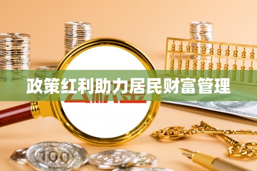 独山政策红利助力居民财富管理