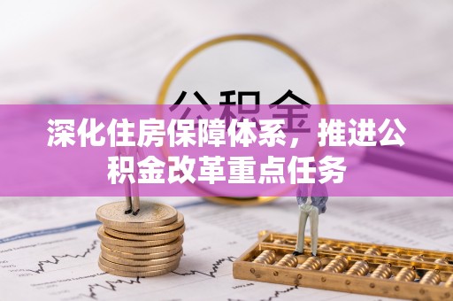 独山深化住房保障体系，推进公积金改革重点任务
