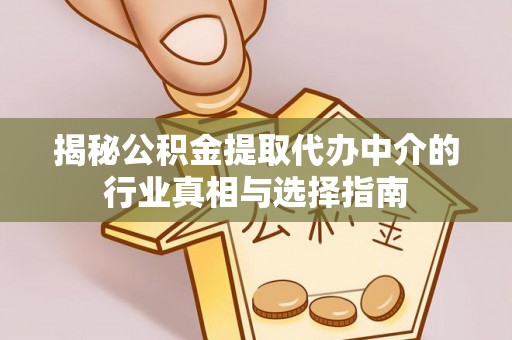 独山揭秘公积金提取代办中介的行业真相与选择指南