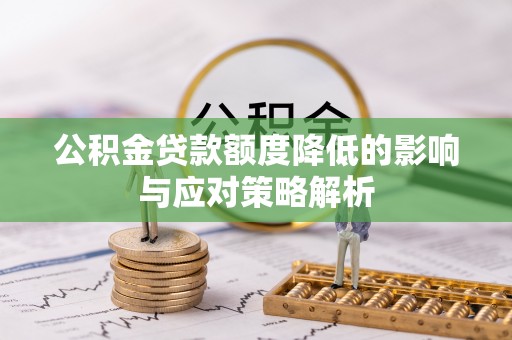 独山公积金贷款额度降低的影响与应对策略解析
