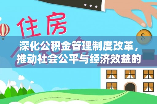 独山深化公积金管理制度改革，推动社会公平与经济效益的双赢