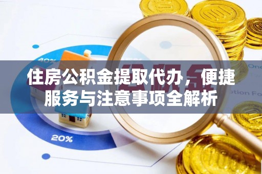 独山住房公积金提取代办，便捷服务与注意事项全解析