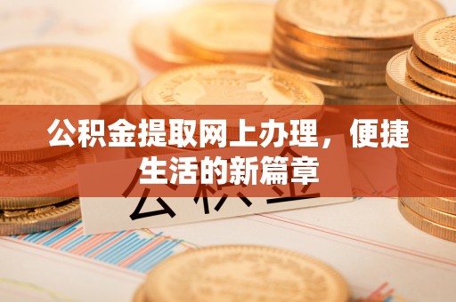 独山公积金提取网上办理，便捷生活的新篇章