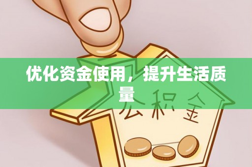 独山优化资金使用，提升生活质量