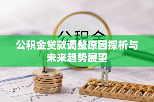 独山公积金贷款调整原因探析与未来趋势展望